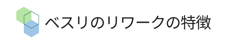 ベスリのリワークの特徴