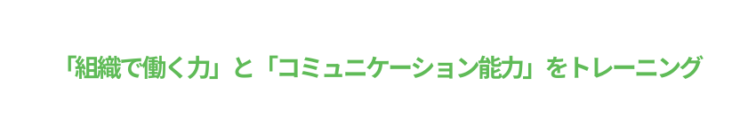 組織で働く力とコミュニケーション能力をトレーニング