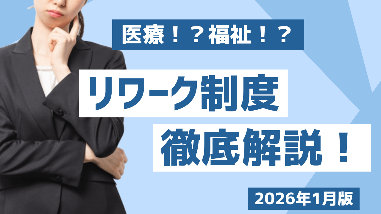 医療？福祉？リワーク制度徹底解説【2026年1月版】