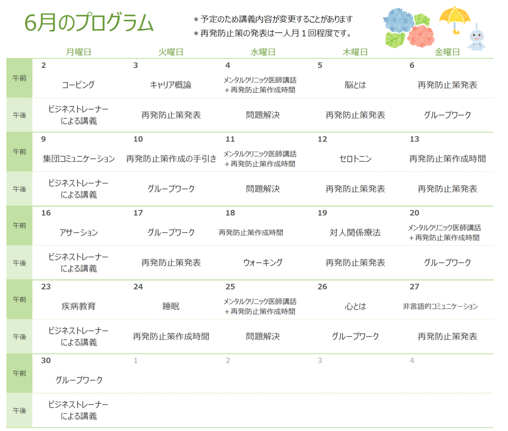 6月のプログラム