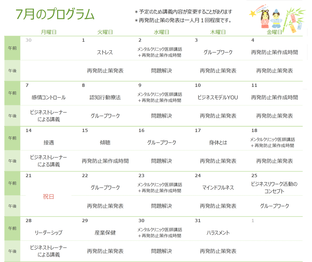 7月のプログラム