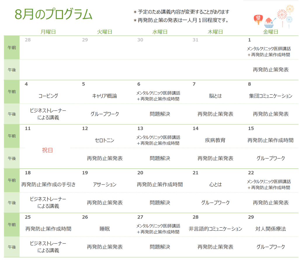 ベスリのリワーク8月のプログラム