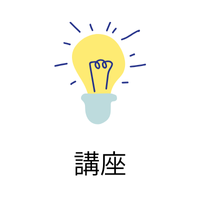 講座