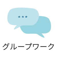 グループワーク