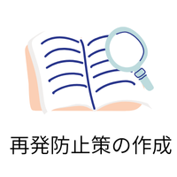 再発防止策の作成