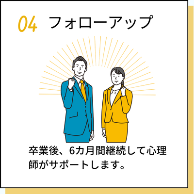 04フォローアップ