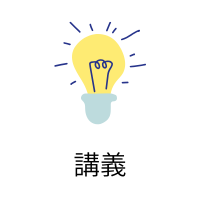 講義
