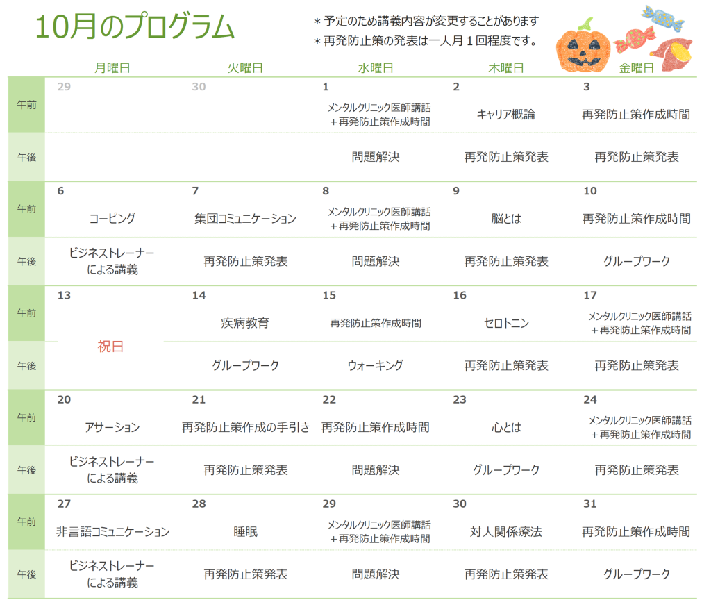 ベスリのリワーク10月プログラム