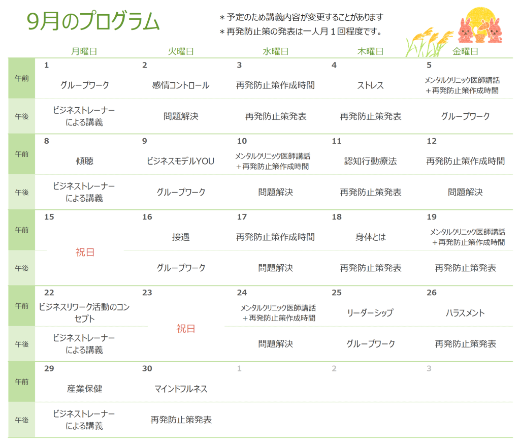 ベスリのリワーク9月のプログラム