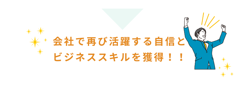 会社で再び活躍する自信とビジネススキルを獲得
