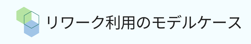 リワーク利用のモデルケース