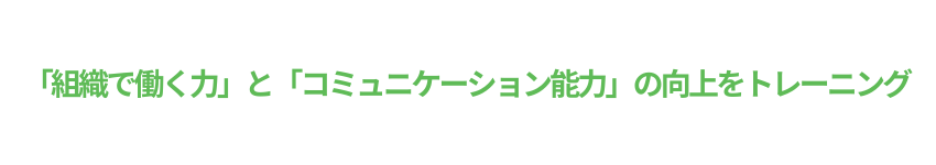 「組織で働く力」と「コミュニケーション能力」の向上をトレーニング