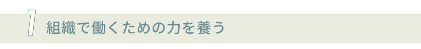 組織で働くための力の養う