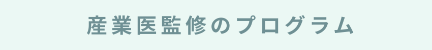 産業医監修のプログラム