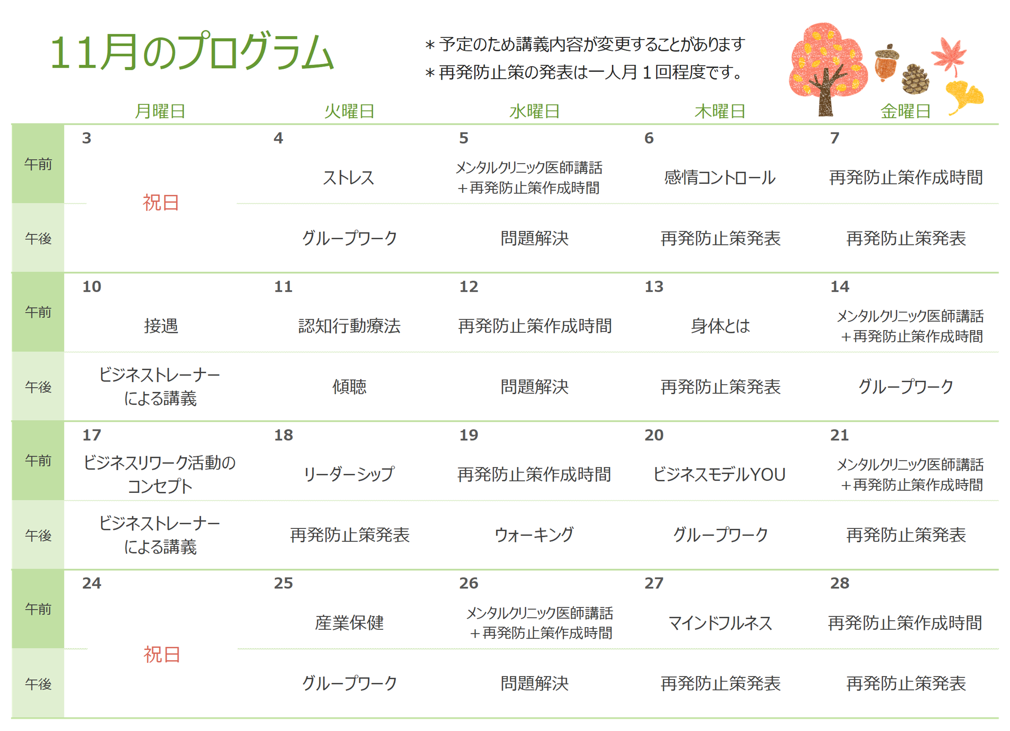 ベスリのリワーク11月のプログラム