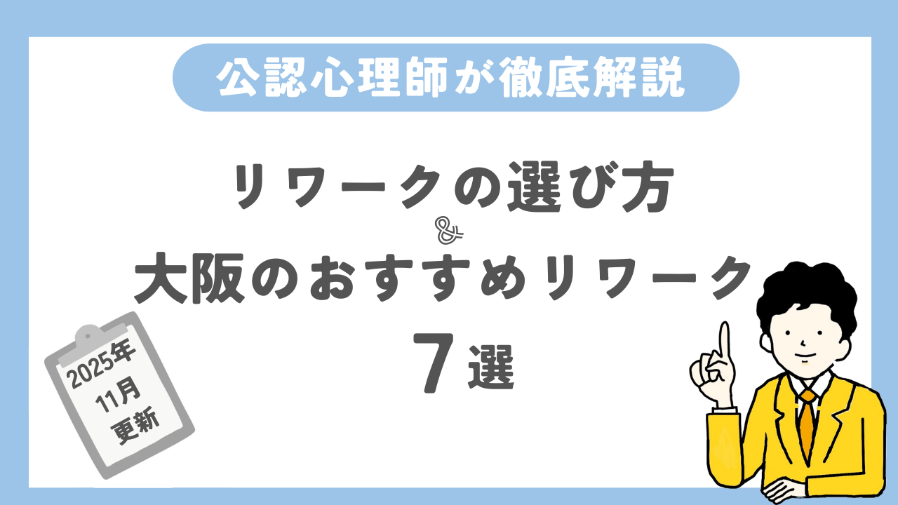 リワークの選び方＆大阪のおすすめリワーク7選