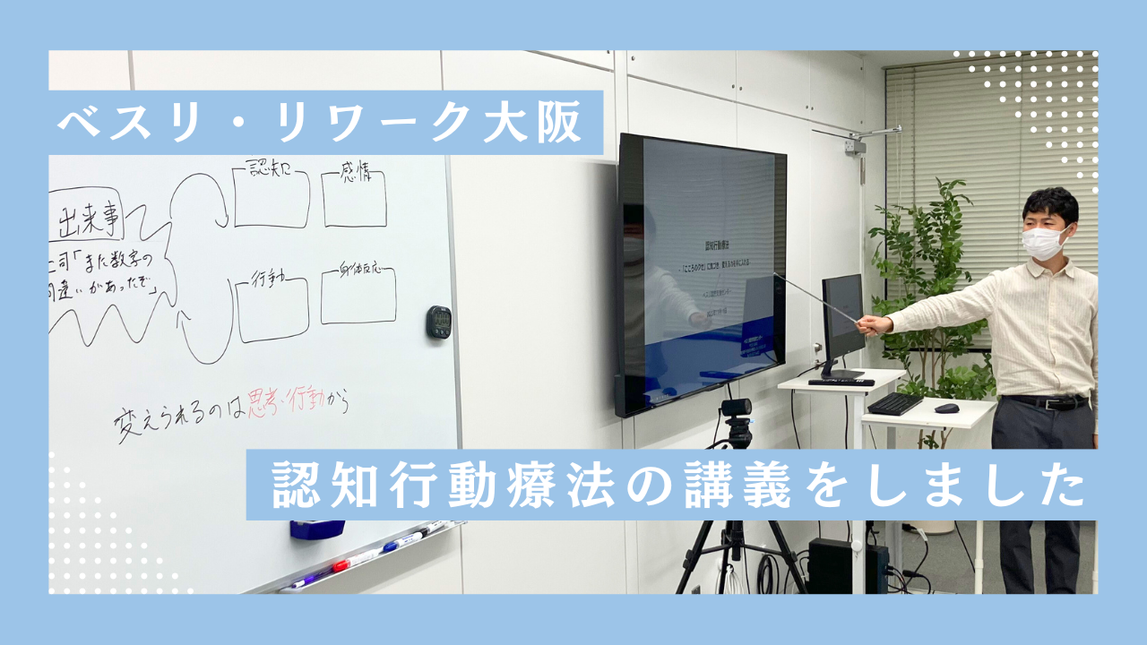 ベスリ・リワーク大阪　認知行動療法の様子