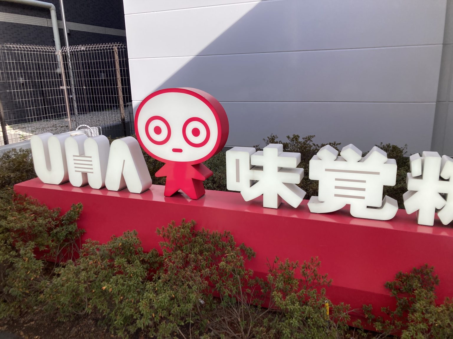 UHA味覚糖　UHA PARK&CAFE