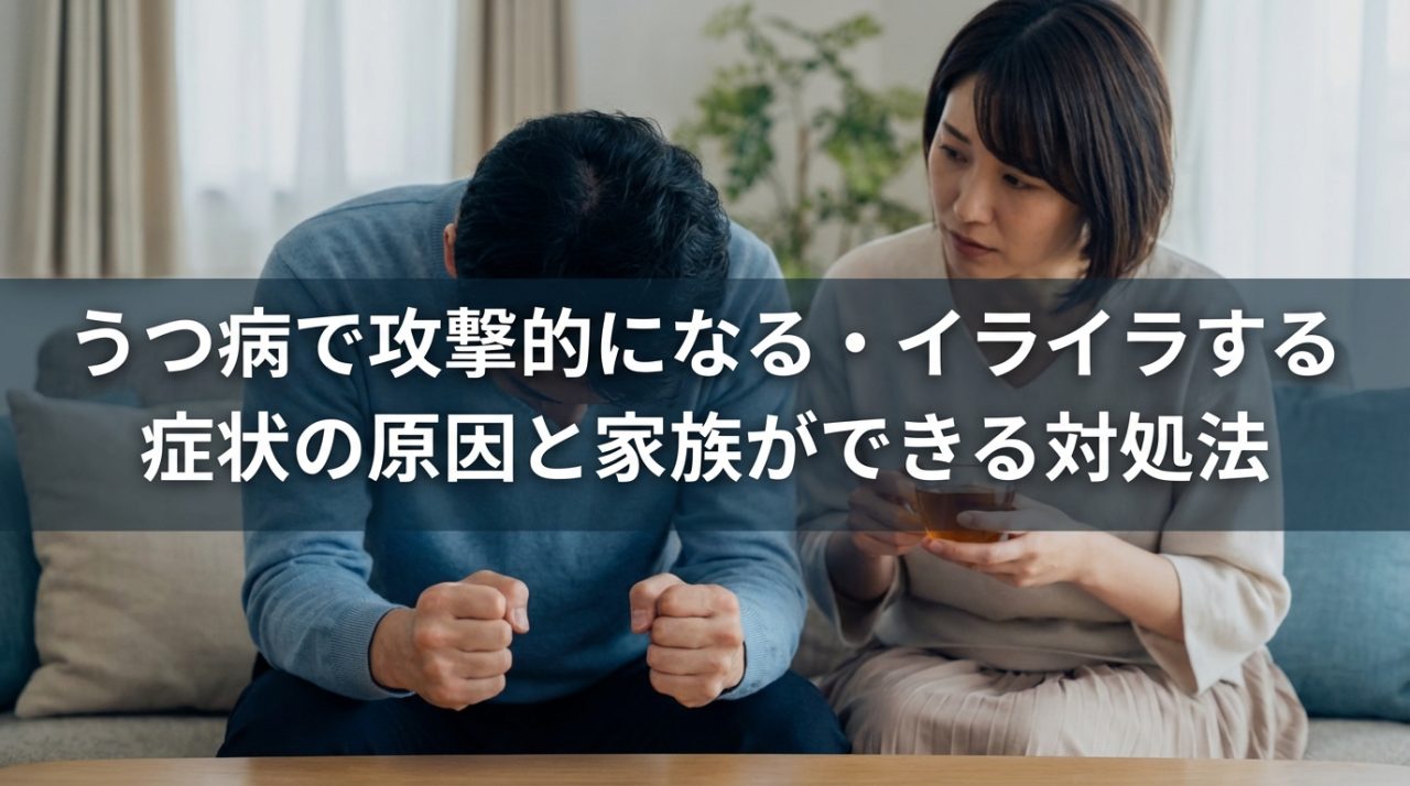 うつ病　攻撃的